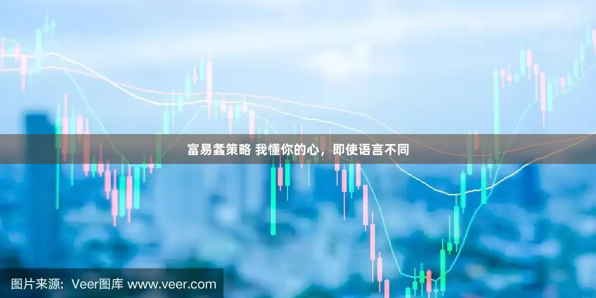 富易螽策略 我懂你的心，即使语言不同