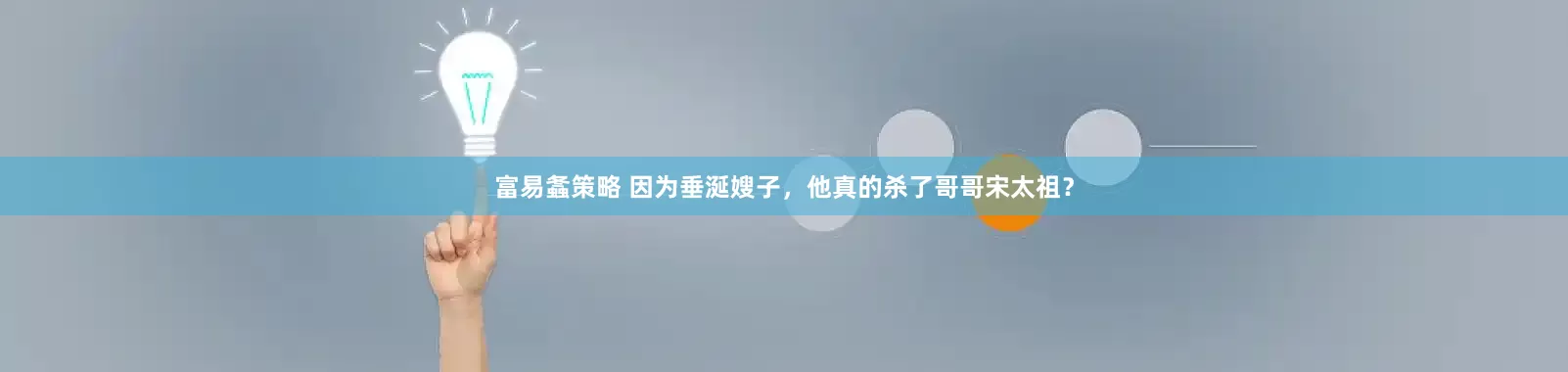 富易螽策略 因为垂涎嫂子，他真的杀了哥哥宋太祖？
